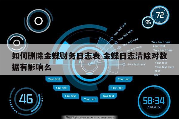 如何删除金蝶财务日志表 金蝶日志清除对数据有影响么
