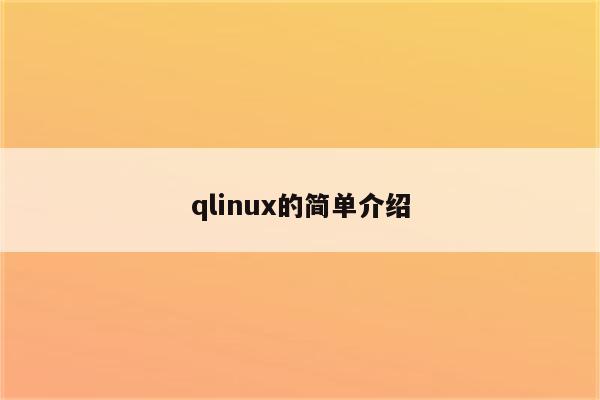 qlinux的简单介绍