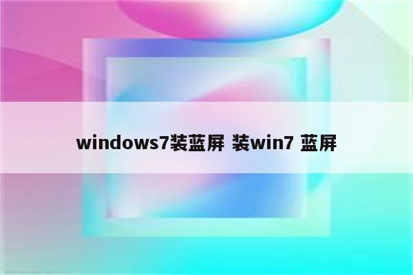windows7装蓝屏 装win7 蓝屏