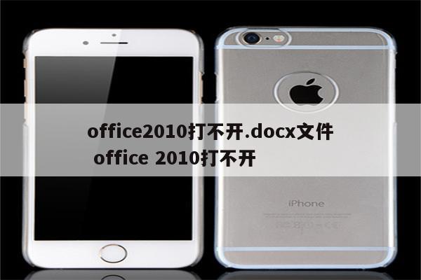 office2010打不开.docx文件 office 2010打不开