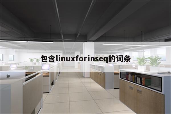 包含linuxforinseq的词条