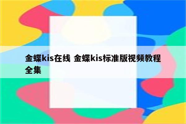 金蝶kis在线 金蝶kis标准版视频教程全集