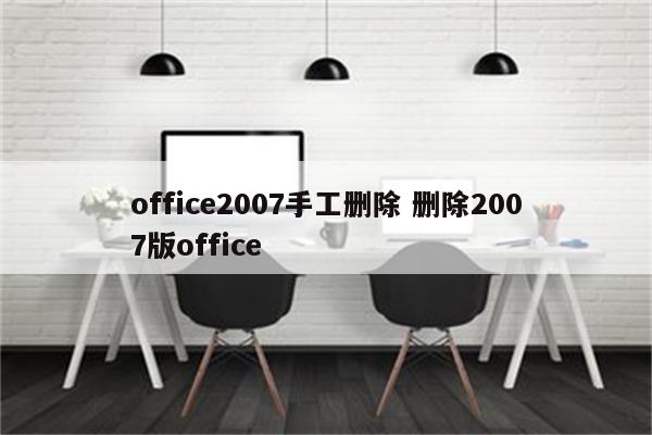 office2007手工删除 删除2007版office