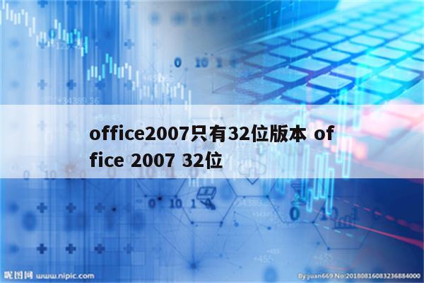 office2007只有32位版本 office 2007 32位