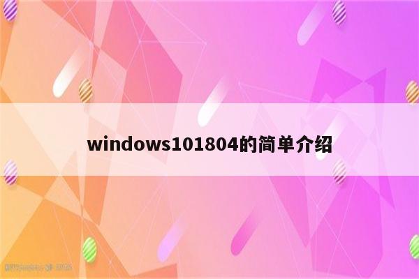 windows101804的简单介绍
