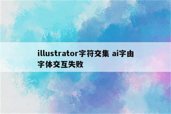 illustrator字符交集 ai字由字体交互失败