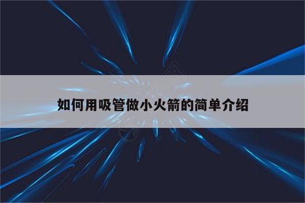 如何用吸管做小火箭的简单介绍