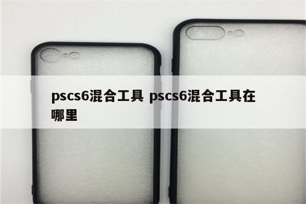 pscs6混合工具 pscs6混合工具在哪里