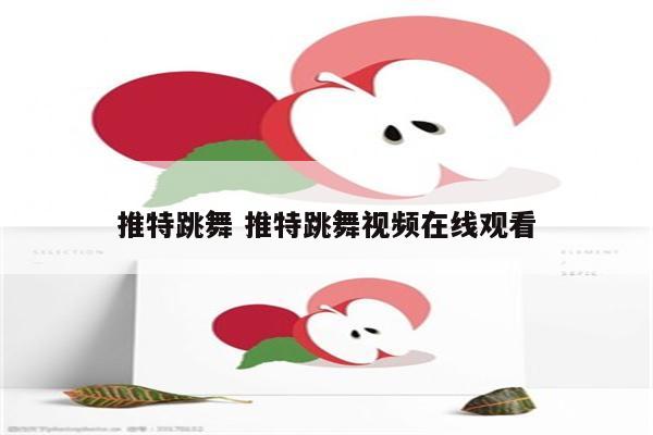推特跳舞 推特跳舞视频在线观看