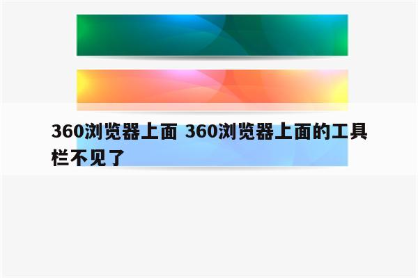 360浏览器上面 360浏览器上面的工具栏不见了