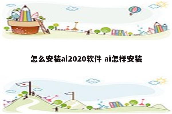 怎么安装ai2020软件 ai怎样安装