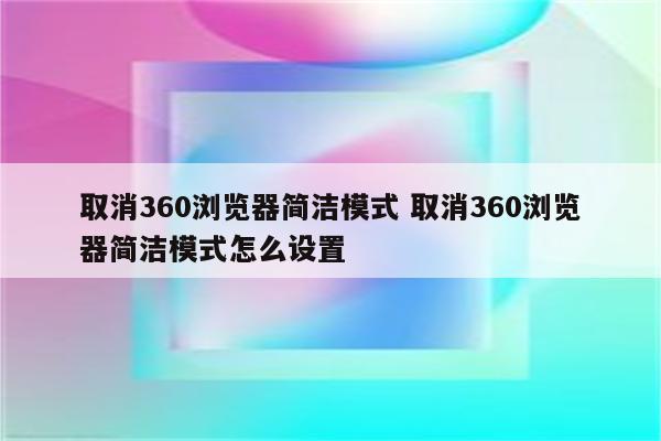 取消360浏览器简洁模式 取消360浏览器简洁模式怎么设置