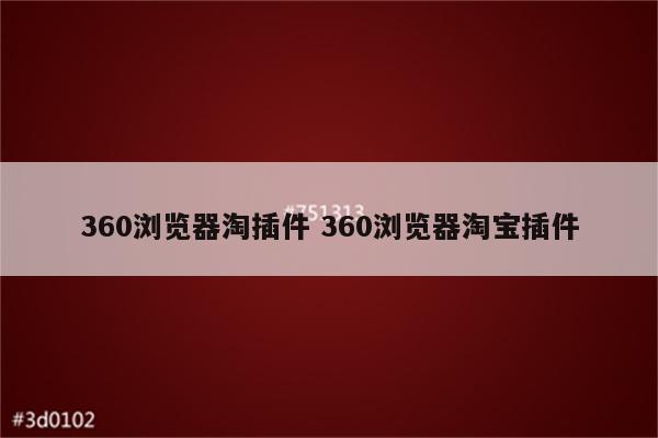 360浏览器淘插件 360浏览器淘宝插件