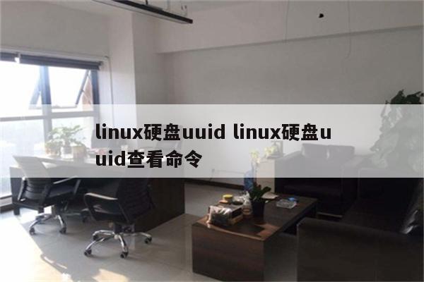 linux硬盘uuid linux硬盘uuid查看命令