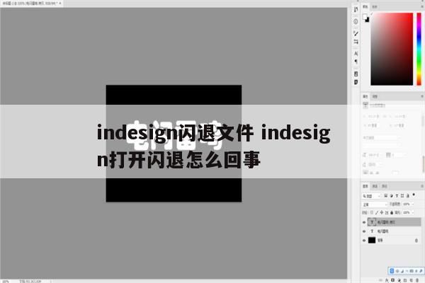 indesign闪退文件 indesign打开闪退怎么回事