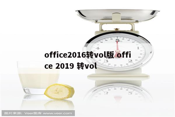 office2016转vol版 office 2019 转vol