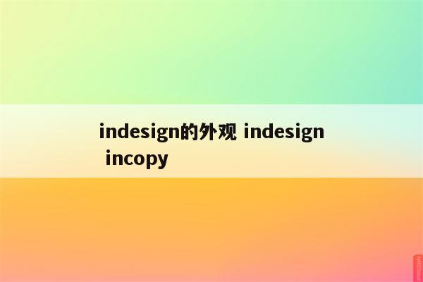 indesign的外观 indesign incopy