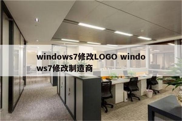 windows7修改LOGO windows7修改制造商