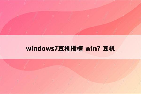windows7耳机插槽 win7 耳机