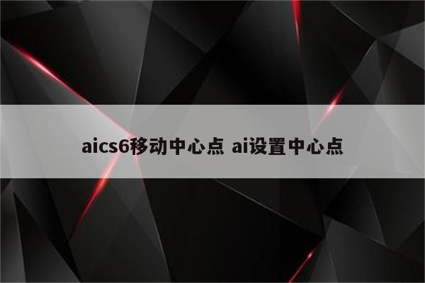 aics6移动中心点 ai设置中心点