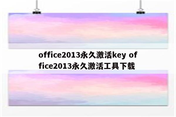 office2013永久激活key office2013永久激活工具下载