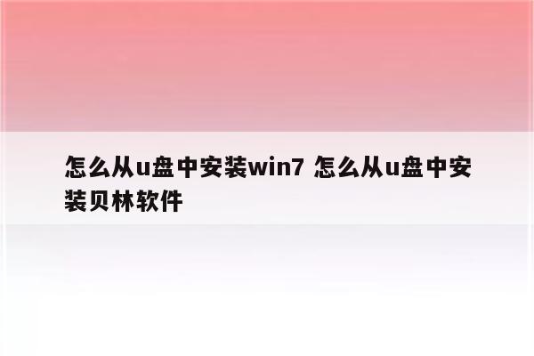 怎么从u盘中安装win7 怎么从u盘中安装贝林软件