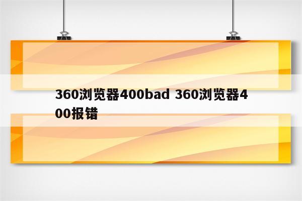 360浏览器400bad 360浏览器400报错