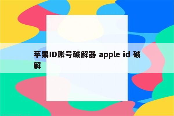 苹果ID账号破解器 apple id 破解