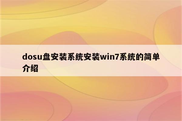 dosu盘安装系统安装win7系统的简单介绍