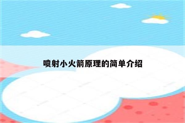 喷射小火箭原理的简单介绍
