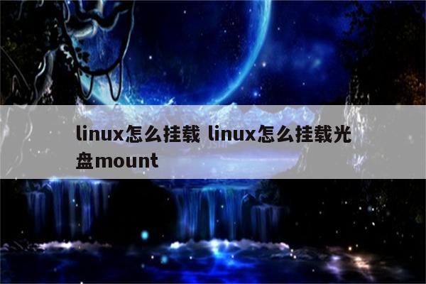 linux怎么挂载 linux怎么挂载光盘mount