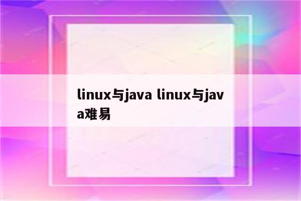 linux与java linux与java难易