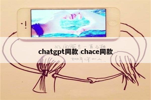 chatgpt同款 chace同款