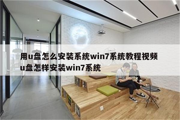 用u盘怎么安装系统win7系统教程视频 u盘怎样安装win7系统