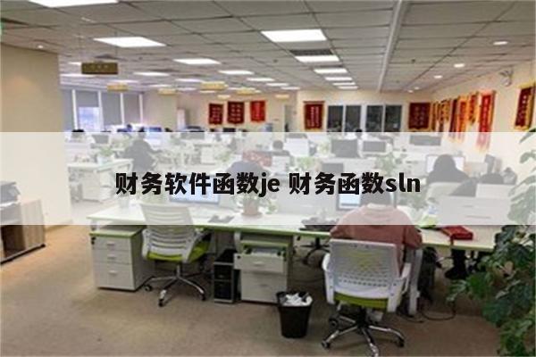 财务软件函数je 财务函数sln