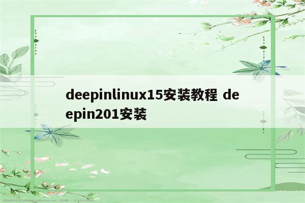 deepinlinux15安装教程 deepin201安装