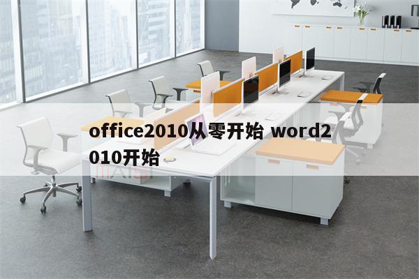 office2010从零开始 word2010开始
