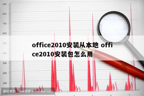 office2010安装从本地 office2010安装包怎么用