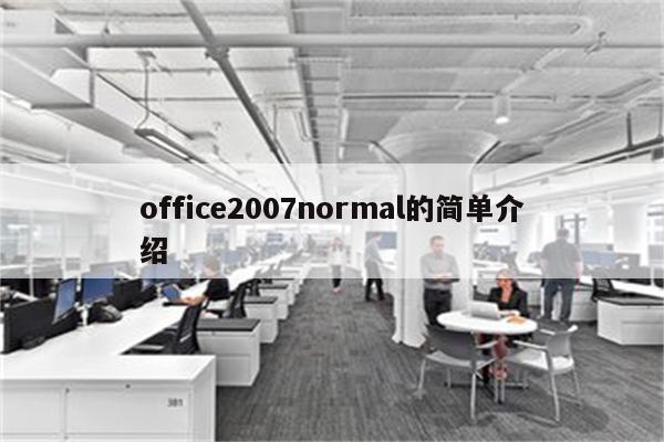 office2007normal的简单介绍