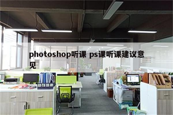 photoshop听课 ps课听课建议意见