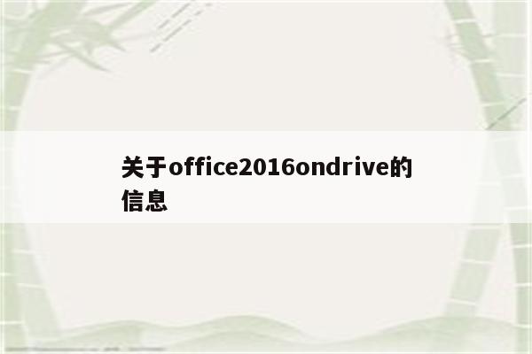 关于office2016ondrive的信息