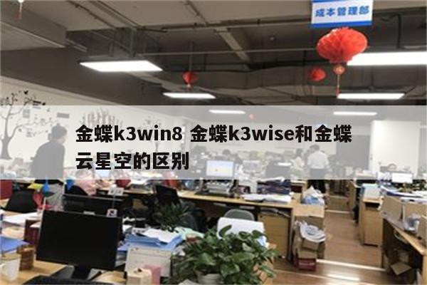 金蝶k3win8 金蝶k3wise和金蝶云星空的区别