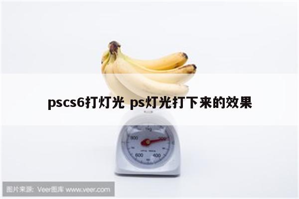 pscs6打灯光 ps灯光打下来的效果