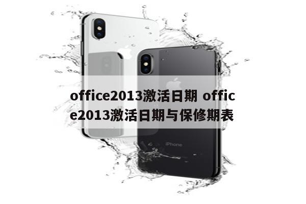 office2013激活日期 office2013激活日期与保修期表