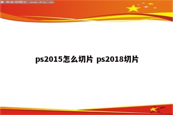 ps2015怎么切片 ps2018切片