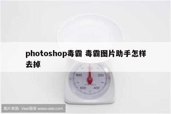 photoshop毒霸 毒霸图片助手怎样去掉