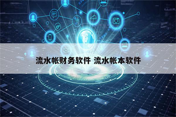 流水帐财务软件 流水帐本软件