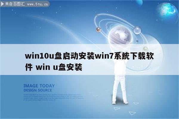 win10u盘启动安装win7系统下载软件 win u盘安装