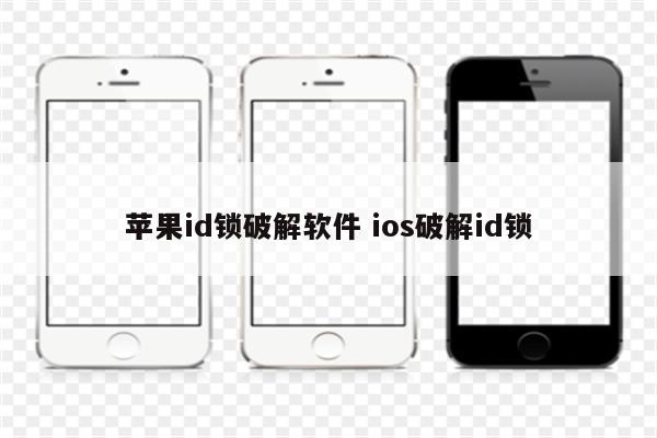 苹果id锁破解软件 ios破解id锁