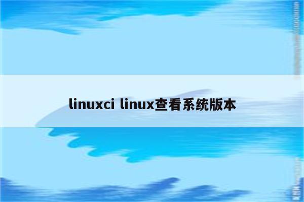 linuxci linux查看系统版本